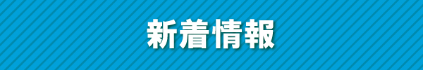 新着情報